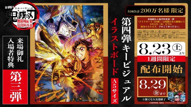 集英社 - 鬼滅の刃 8〜23 鬼滅の刃』新たな入場者特典、8月23日から配布決定「第4弾キー