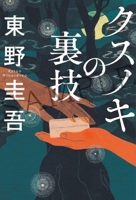 東野圭吾、『クスノキの番人』入場者特典小説を書き下ろし 津田健次郎