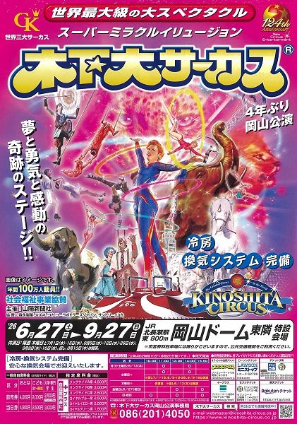 木下大サーカス岡山公演前期(8月3日まで)自由席招待券 10名様:山陽 木下大サーカス岡山公演前期(8月3日まで)自由席招待券 10名様:山陽