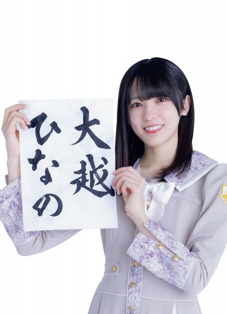 ジ*ン様 【直筆】乃木坂46 大越ひなの 乃木フェス メモリアルスノーパネル ジ*ン様 【直筆】乃木坂46 大越ひなの 乃木フェス メモリアルスノー