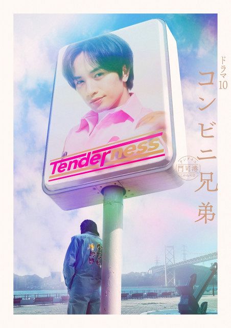 中島健人、NHKドラマ初主演『コンビニ兄弟』個性豊かなキャスト10人