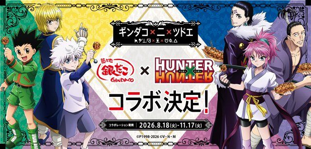 HUNTER×HUNTER』築地銀だこ再びコラボ！ ドリンクセット特典に水見式