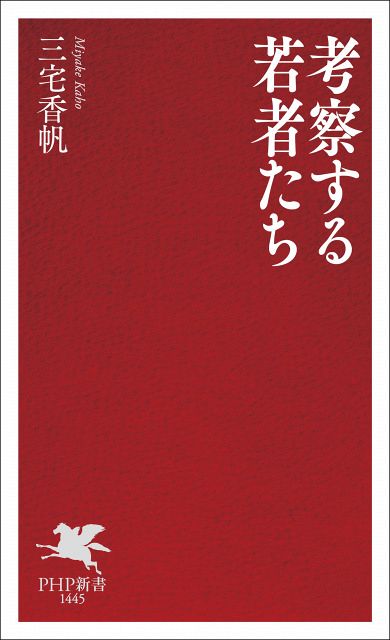 考察する若者たち』4週連続で新書1位 三宅香帆作品が新書TOP3に2作