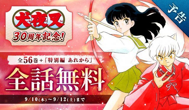 犬夜叉』連載30周年！3日間限定で全話完全無料に 全56巻分＆犬夜叉たち