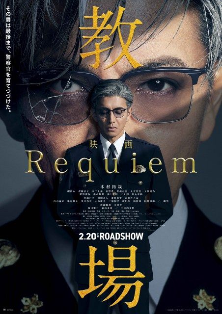 木村拓哉“風間教官”の集大成『教場 Requiem(レクイエム)』予告解禁 木村拓哉“風間教官”の集大成『教場 Requiem(レクイエム)』予告解禁
