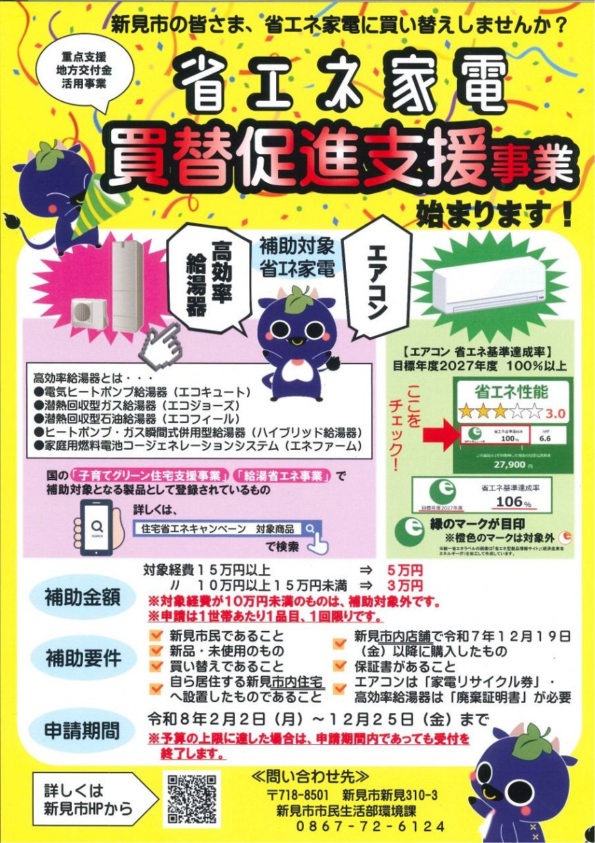 省エネ家電への買い替え支援 新見市、エアコンと給湯器：山陽新聞
