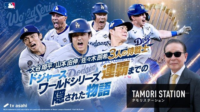 大谷翔平・山本由伸・佐々木朗希、”ドジャース侍戦士”を大特集