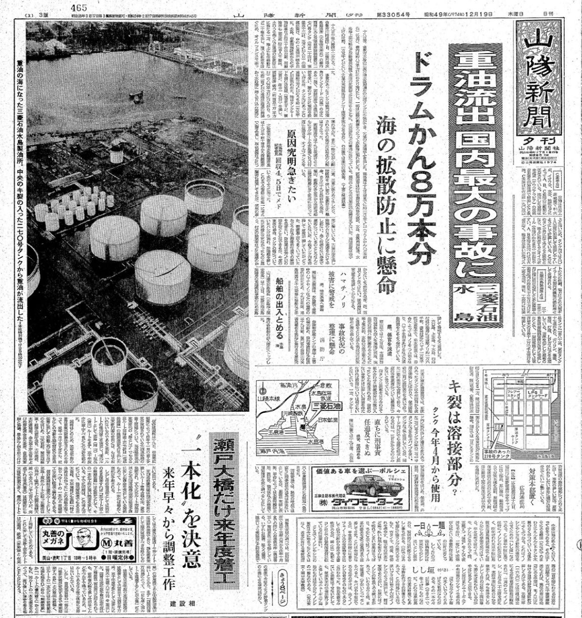 燃料新聞　昭和47年5月25日 29）46～50年（1971～75年）社会 瀬戸内海に重油