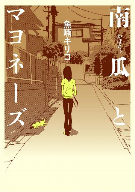 漫画家・魚喃キリコさん死去 52歳 代表作は実写化された『南瓜と