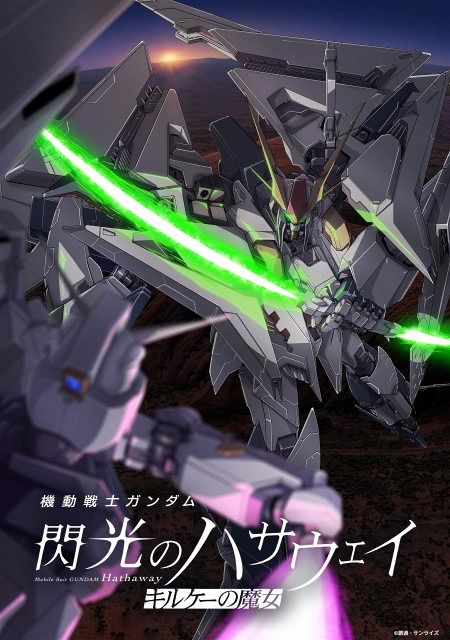 閃光のハサウェ キルケー魔女 等　4点セット ガンダム 閃光のハサウェイ キルケーの魔女』新たな特典発表 ミニ複製