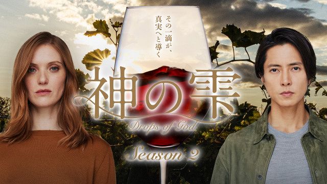 【良品！　神の雫　シーズン2放映中！山下智久　全48巻】 山下智久主演『神の雫／Drops of God』シーズン2のメインビジュアル