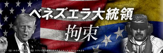 特集】ベネズエラ大統領拘束：山陽新聞デジタル｜さんデジ
