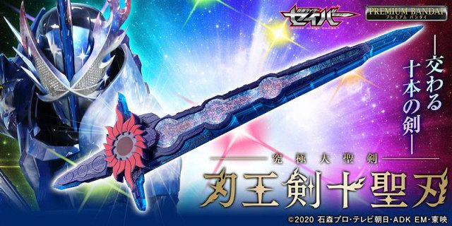 究極大聖剣 刃王剣十聖刃』発売 仮面ライダーセイバーの最強フォームの