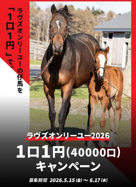 ラヴズオンリーユー、初の牝馬仔馬は1口1円で募集 矢作芳人厩舎でDMM
