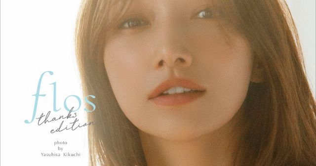 後藤真希、40歳の“美しさ”をファンの期待に応えて撮り下ろし 「flos