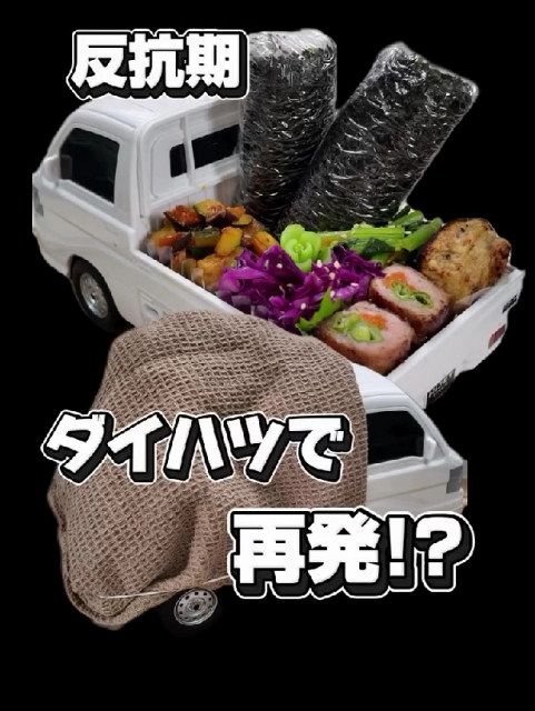 おもちゃのトラックに盛られた“おふざけ弁当”、反抗期の娘を思う母