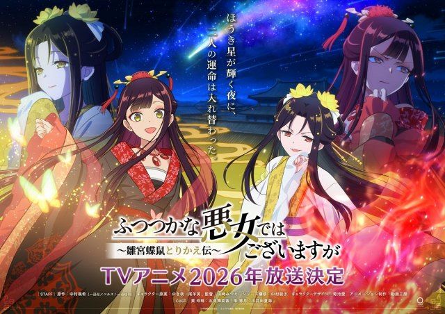 ふつつかな悪女ではございますが』2026年に放送決定で映像公開