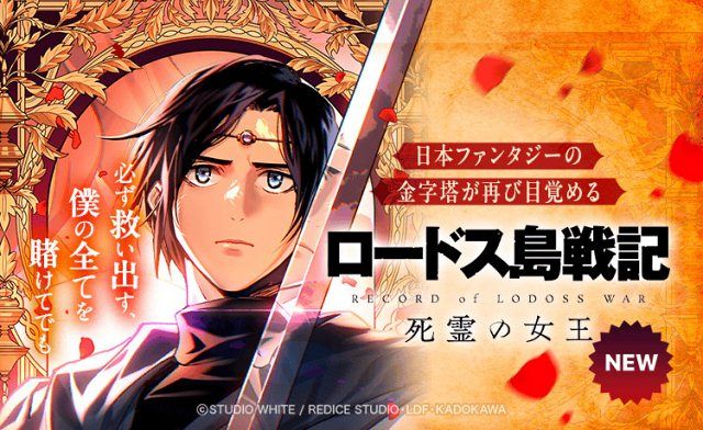 ロードス島戦記』完全新作スピンオフにファン歓喜、「生きてて良かった