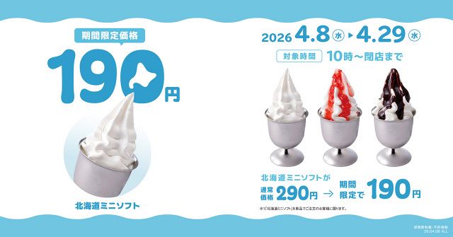 きょうから限定】びっくりドンキー、こだわりの「北海道ミニソフト」を