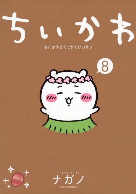ちいかわ』コミックス第8巻、追い重版決定 映画の原作巻セイレーン編