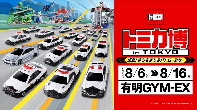 トミカ　まとめ売り　約100台　カーズ　トミカ博　ミニカー　働く車　トレーラー トミカ博、有料入場者に限定トミカ パトカー仕様のスープラ 100台の