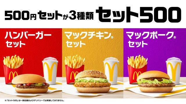 マクドナルド、3種のバーガー「セット500」500円で販売中 多部未華子が