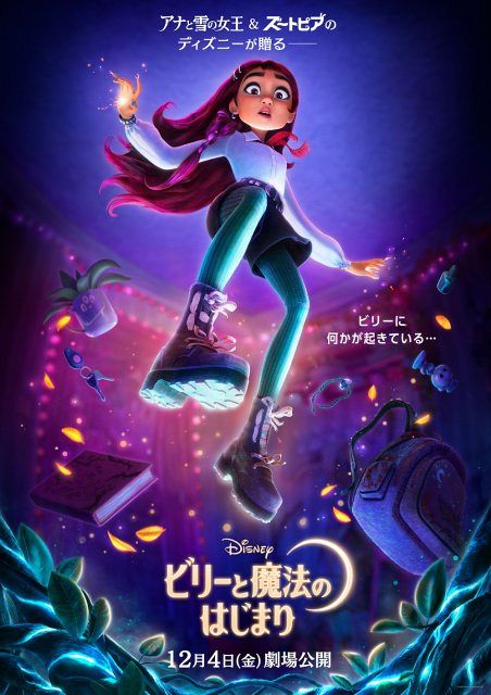 ディズニー新作『ビリーと魔法のはじまり』12月公開決定 現代の高校生