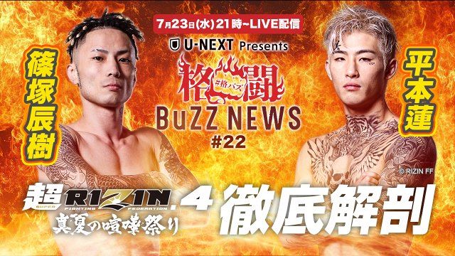 RIZIN】平本蓮＆篠塚辰樹が『超RIZIN.4』語り尽くす 『格闘BuZZ