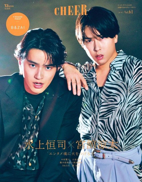 水上恒司＆宮舘涼太が語る理想の“夢追い人” 『CHEER』2ショット表紙