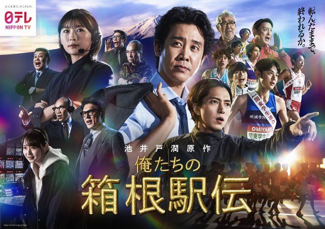 第77回大会　日本テレビ　箱根駅伝ポスター 俺たちの箱根駅伝』圧巻ポスタービジュアル公開 大泉洋ら豪華キャスト