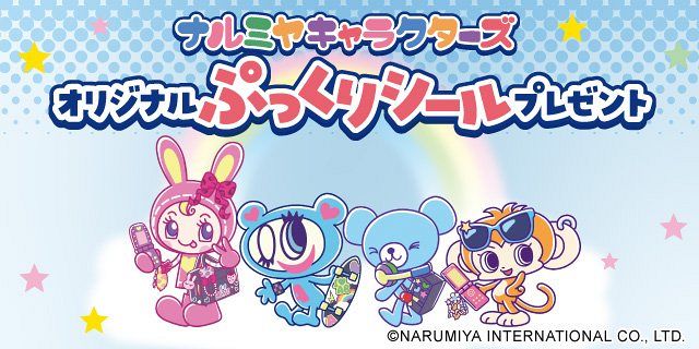ナルミヤキャラクターズが“ぷっくりシール”で登場 “先着限定”セブン