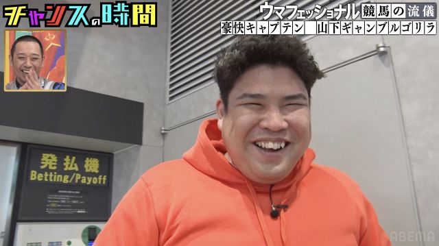 豪快キャプテン・山下ギャンブルゴリラ、競馬で大的中 払い戻し機で