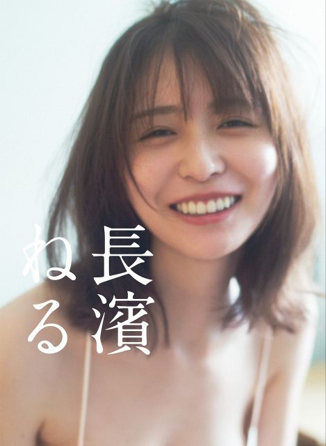 長濱ねる生写真 長濱ねる、8年ぶりセカンド写真集 笑顔満開のヘルシー水着ショット