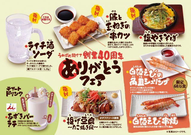 鳥貴族」創業フェア第6弾 希少な「白姫えび」を使用した2品が60万食