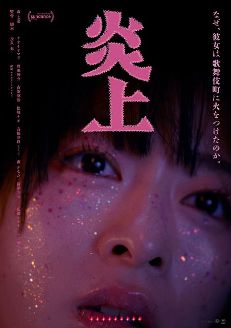 森七菜主演『炎上』「なぜ、彼女は歌舞伎町に火をつけたのか。」衝撃的
