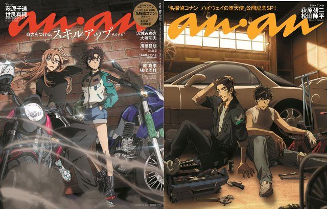 コナン』anan表紙・裏ジャック！今年は萩原千速＆世良真純、萩原研二