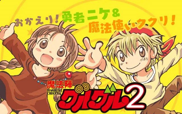 魔法陣グルグル2』完結、連載12年に幕 前作の正統続編で作者「今後の