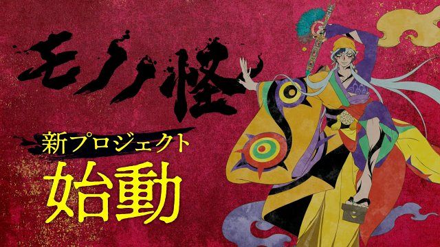 モノノ怪』新プロジェクト始動で新情報続々 PV公開で3人目「乾の薬売り