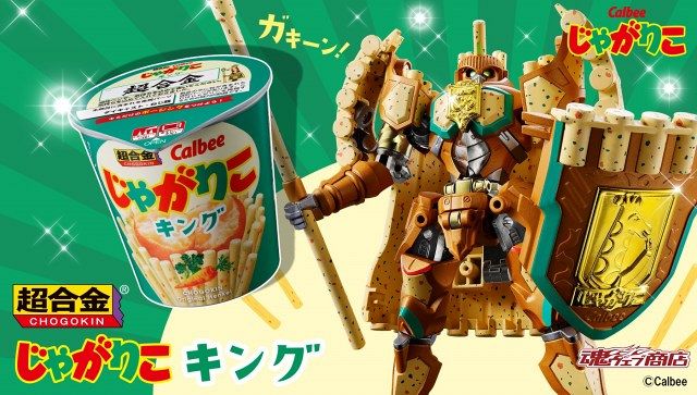 超合金 じゃがりこキング』発売決定！BANDAI SPIRITSとカルビー初