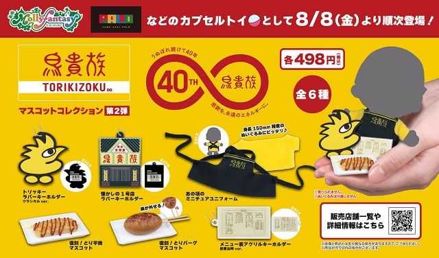 鳥貴族 カプセルトイ ガチャ マスコット キーホルダー ユニフォーム ぬい服 鳥貴族のカプセルトイ第2弾が登場 推しが“トリキ店員”になれる