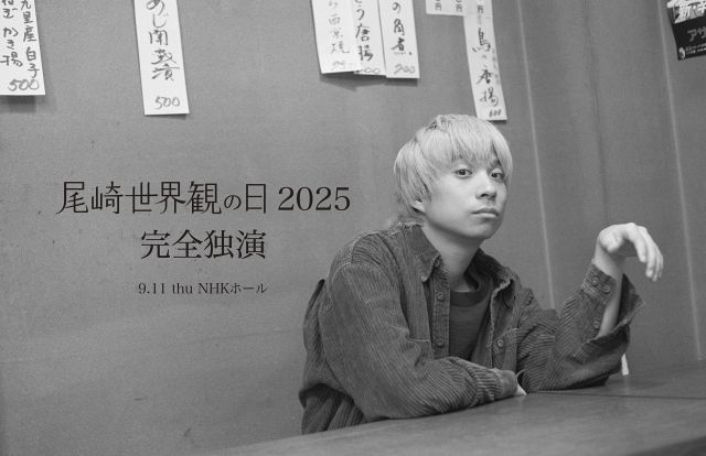 クリープハイプ・尾崎世界観、NHKホールで“完全独演”ライブ開催決定