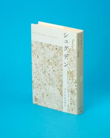 記者書評】グン・アヨルザナ著「シュグデン」 モンゴル発のミステリー