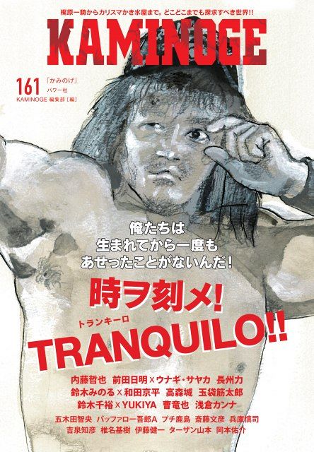 3ヶ月ぶり『KAMINOGE』表紙＆巻頭は新日本を退団した内藤哲也 前田日明