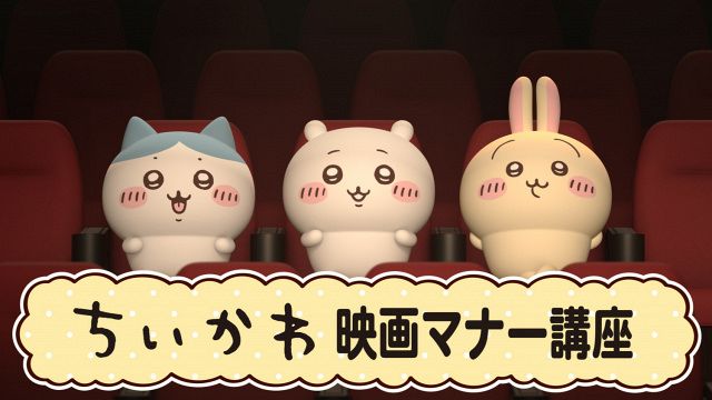 ちいかわ初”の映画館マナーCMが決定 あす8日から全国のTOHOシネマズ