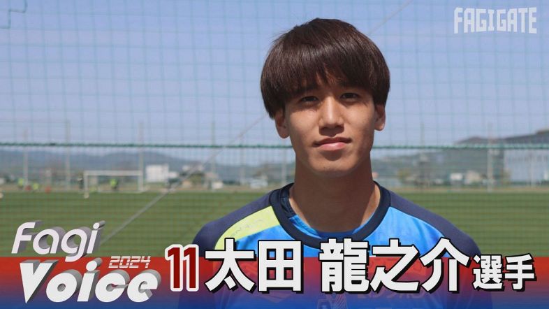 太田龍之介選手ロングインタビュー】アカデミー育ちの希望になれるよう