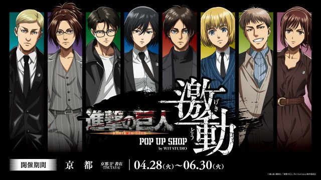 進撃の巨人』エレンやリヴァイが洗練ファッション ポップアップが京都