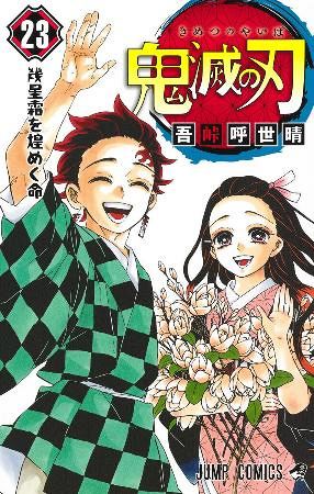 鬼滅の刃」が2億部突破 吾峠呼世晴さんの人気漫画：山陽新聞デジタル