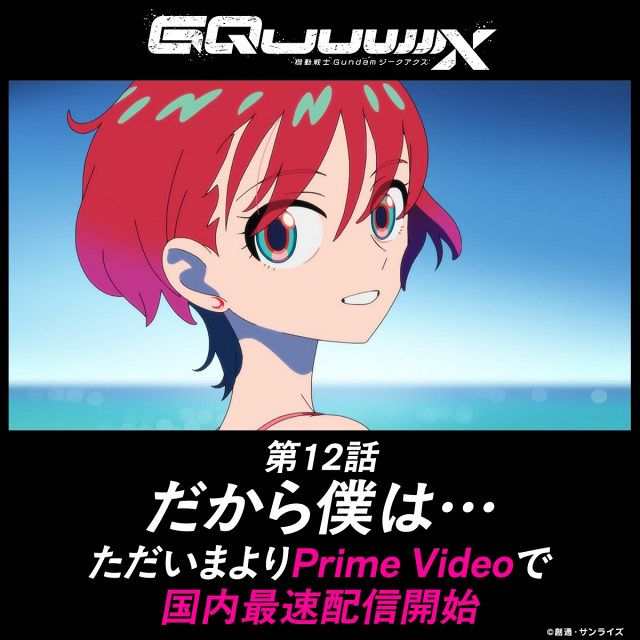 ガンダム ジークアクス】最終回の場面カット公開 水着姿のマチュ