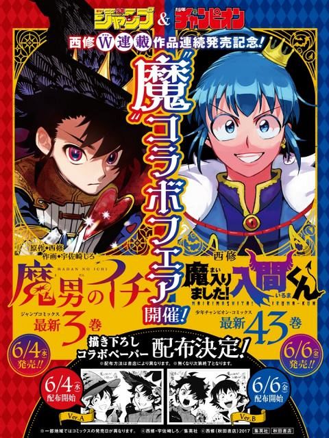 口コミ・レビューで人気商品を探そう 魔男のイチ』×『魔入りました！入間くん』コラボ 描きおろし 少年漫画