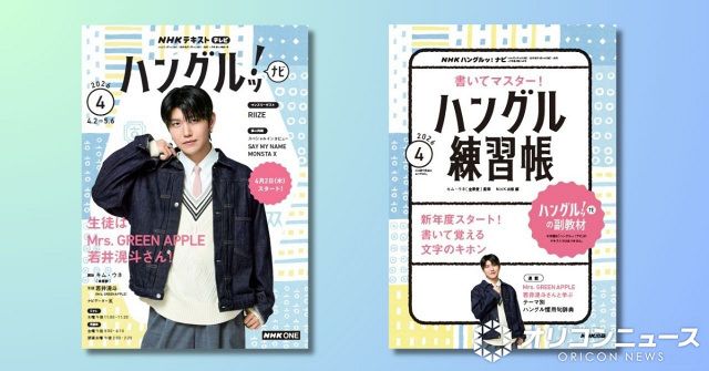 ミセス若井滉斗が表紙のテキスト、予約殺到で“緊急大増刷” NHK韓国語